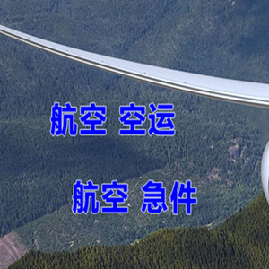 巴彦淖尔天吉泰航空空运快递-选东方航空和上海航空